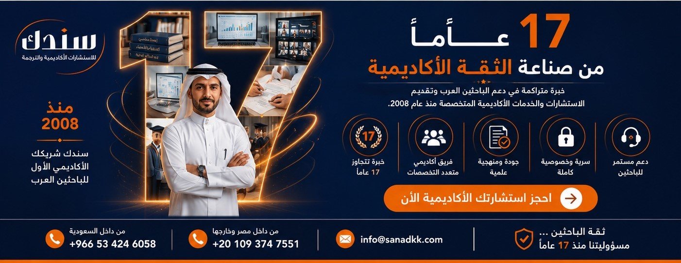 17 عام من الريادة لإعداد خطة البحث مع سندك